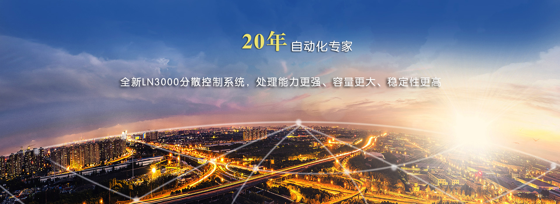 LN3000分散控制系統(tǒng)